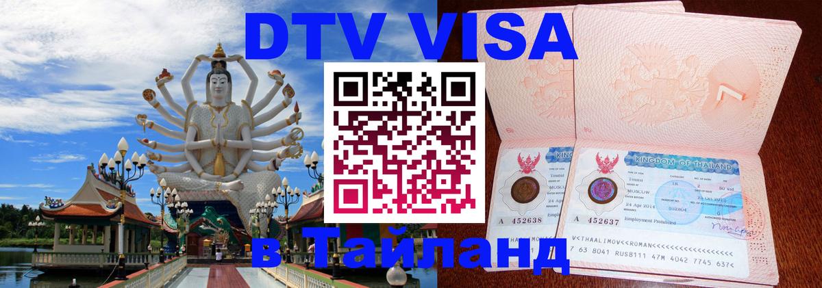 Оформить DTV визу в Тайланд 