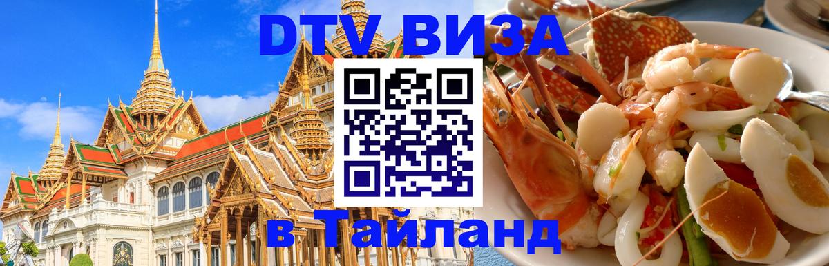 Стоимость и условия DTV визы — оформление в Таиланд под ключ - Брюссель 