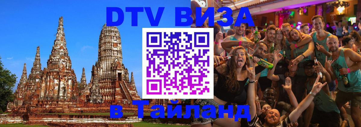 Электронная виза DTV в Тайланд Брюссель 